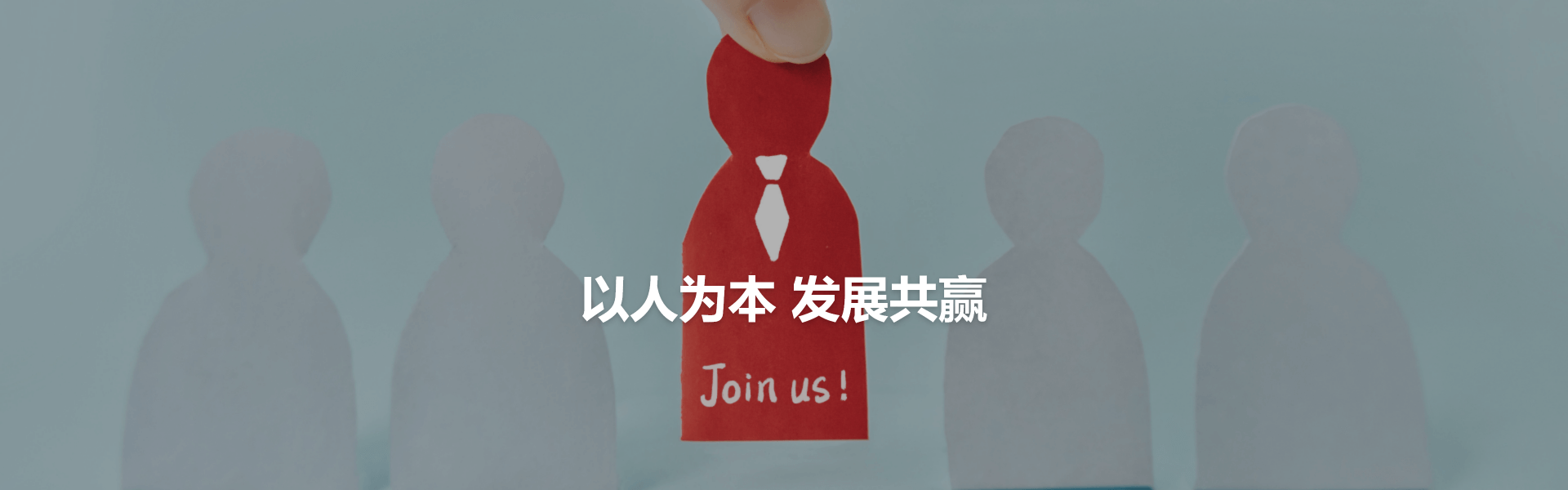 人员招聘