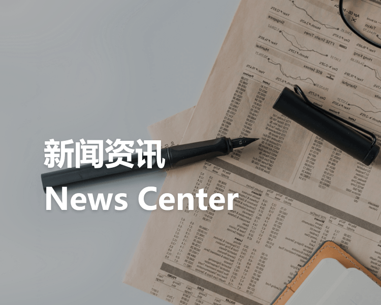 新闻资讯